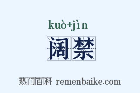 阔禁是什么意思的图片